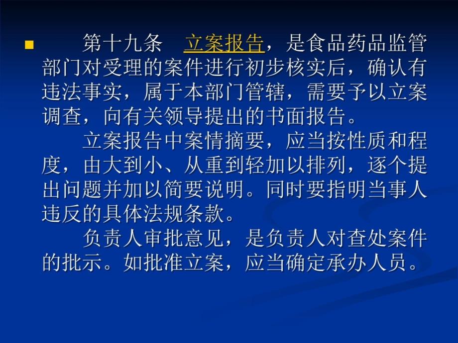 餐饮服务行政执法文书制作规范 PPT课件复习课程_第4页