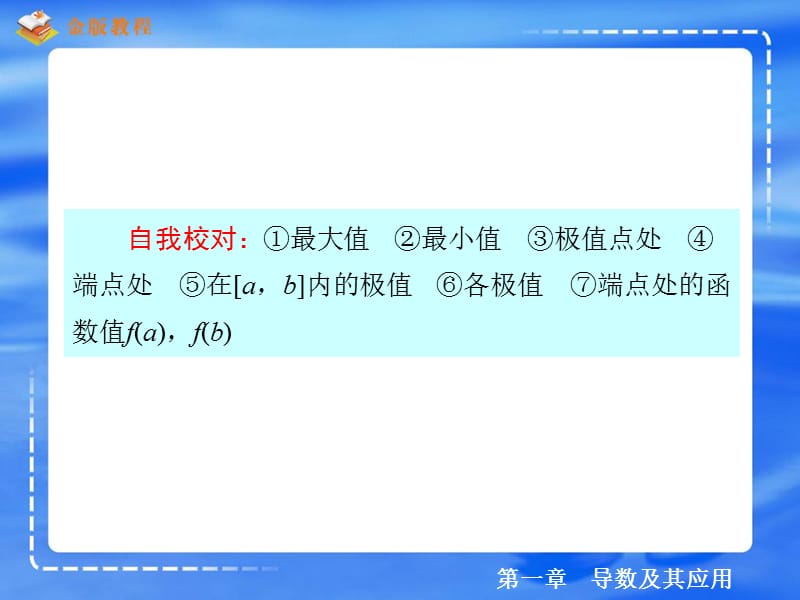 1-3-3函数的最大(小)值与导数教学材料_第5页