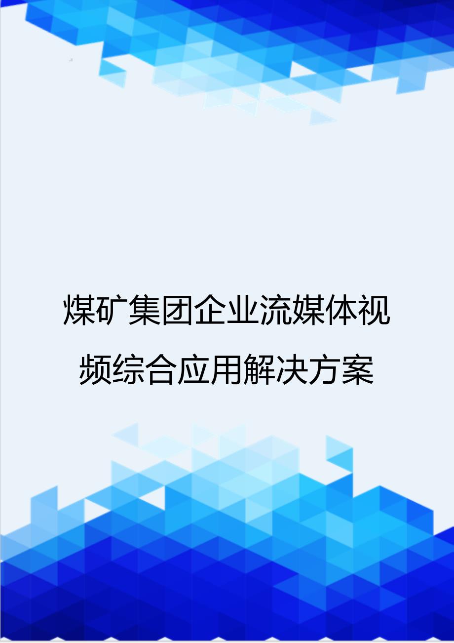 [精编]煤矿集团企业流媒体视频综合应用解决方案_第1页