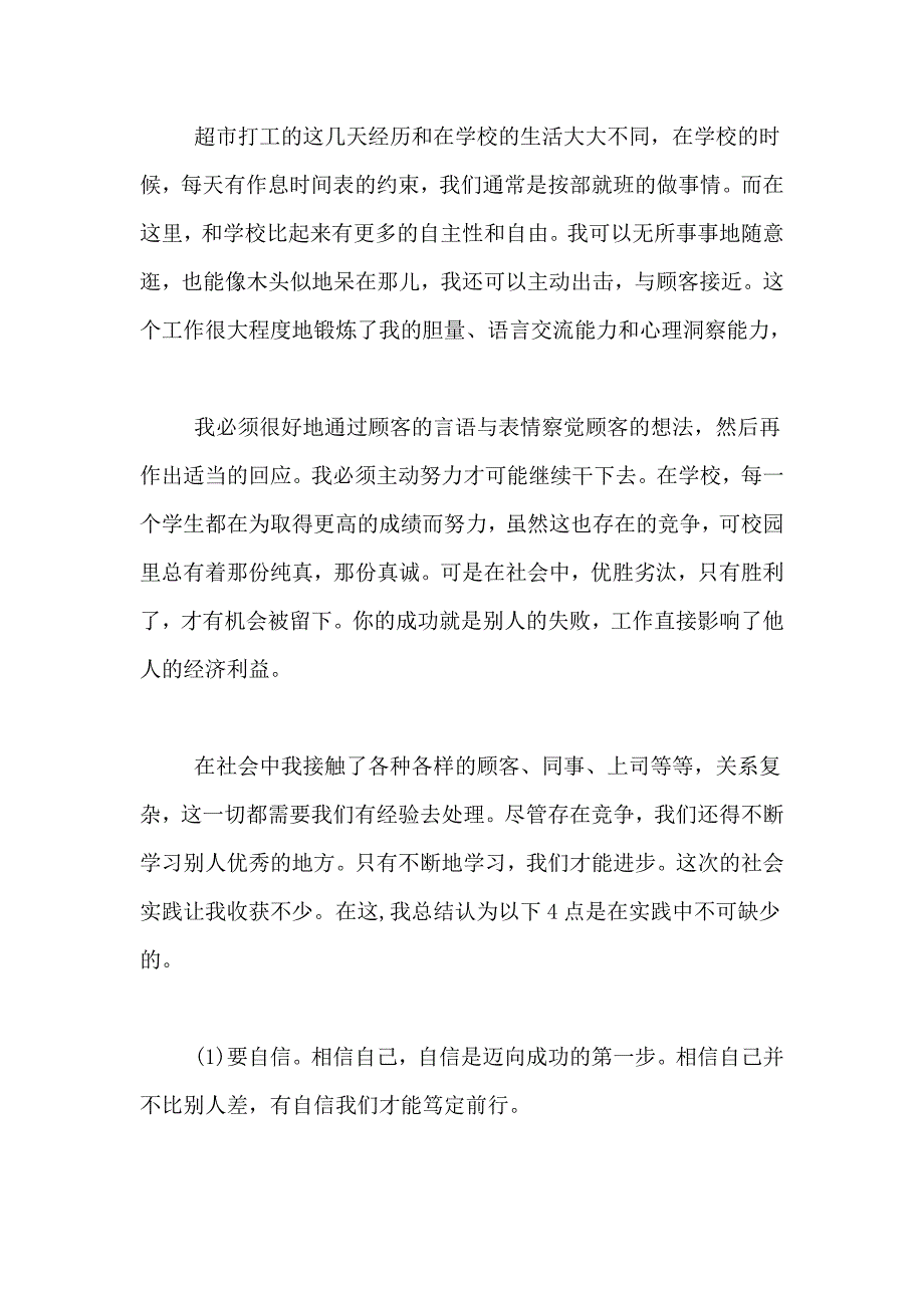 暑假个人社会工作实践报告范文4篇_第2页