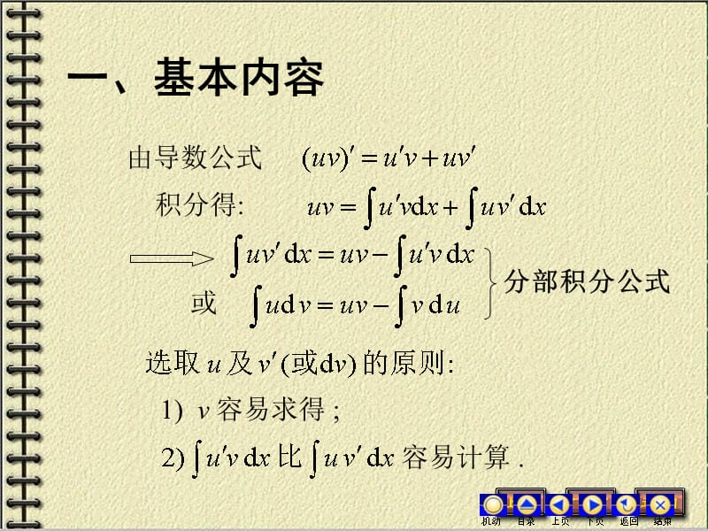 4-3分部积分法59370讲义教材_第2页