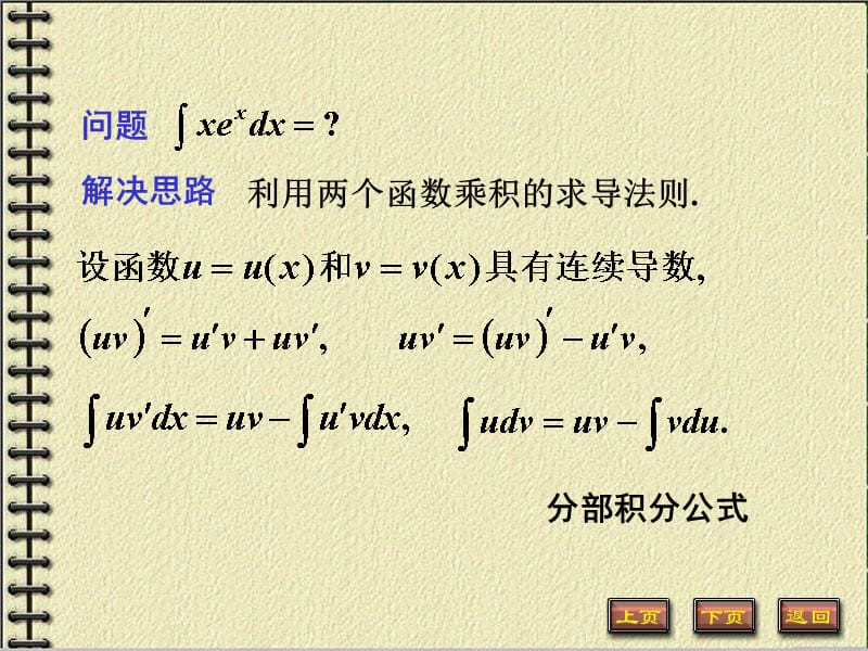 4-3分部积分法59370讲义教材_第3页