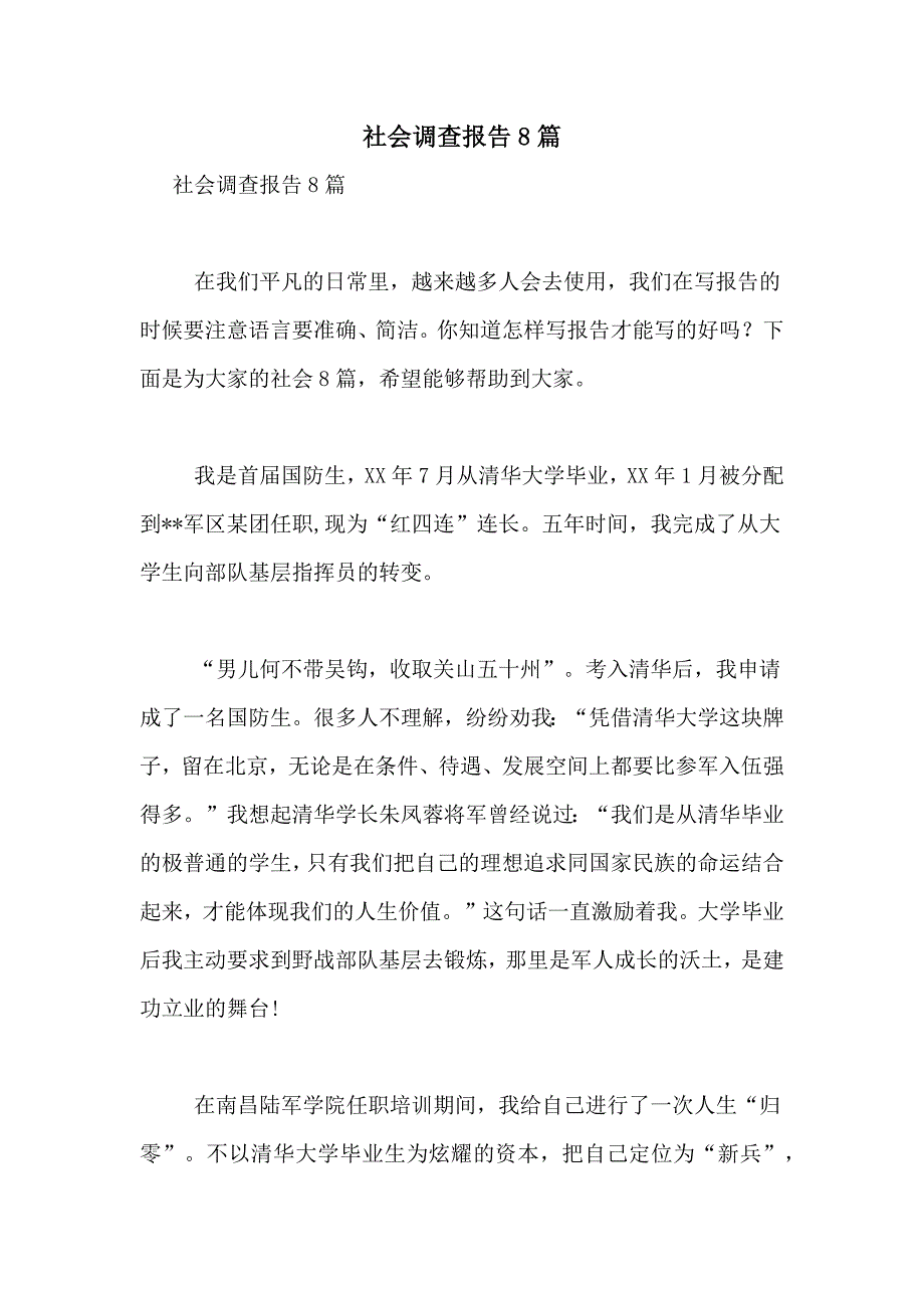 2021年社会调查报告8篇_第1页