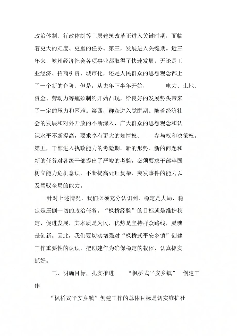 市委副书记、市长在全市创建“枫桥式平安乡镇”现场会上的讲话_第2页