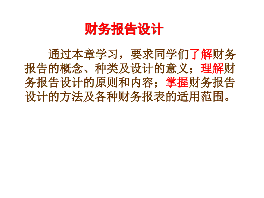 财务报告设计演示教学_第1页