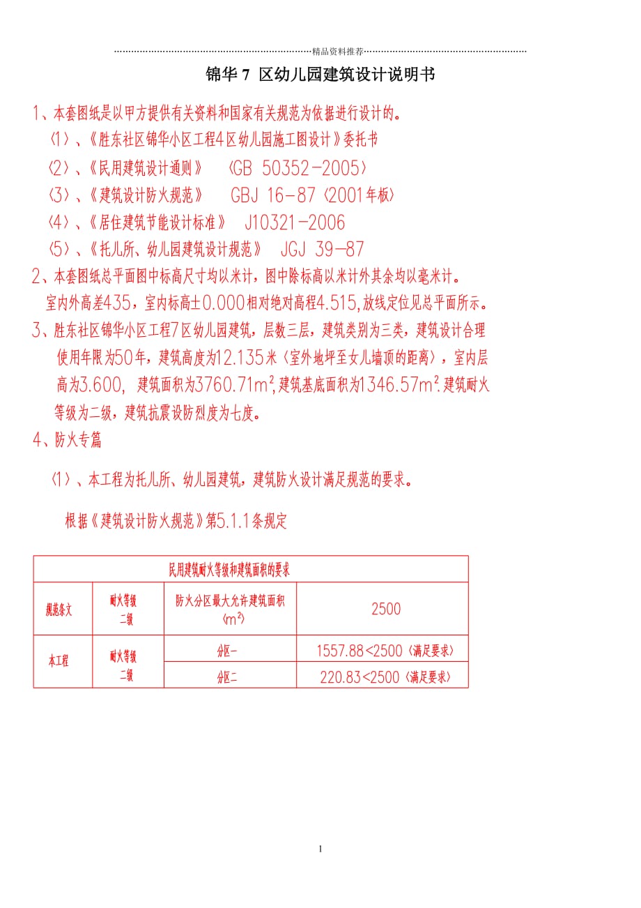 锦华7 区幼儿园建筑设计说明书1精编版_第1页