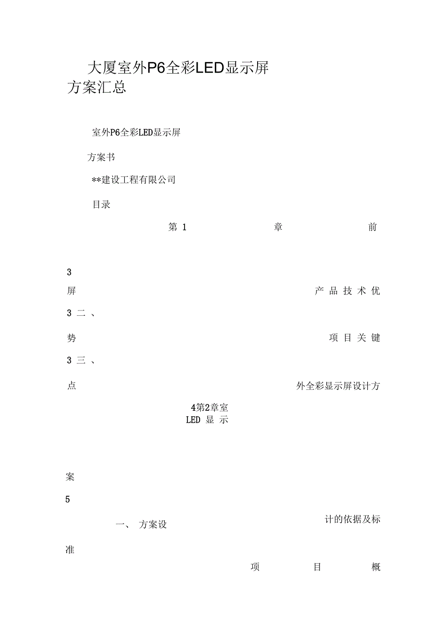 大厦室外P6全彩LED显示屏汇总_第1页