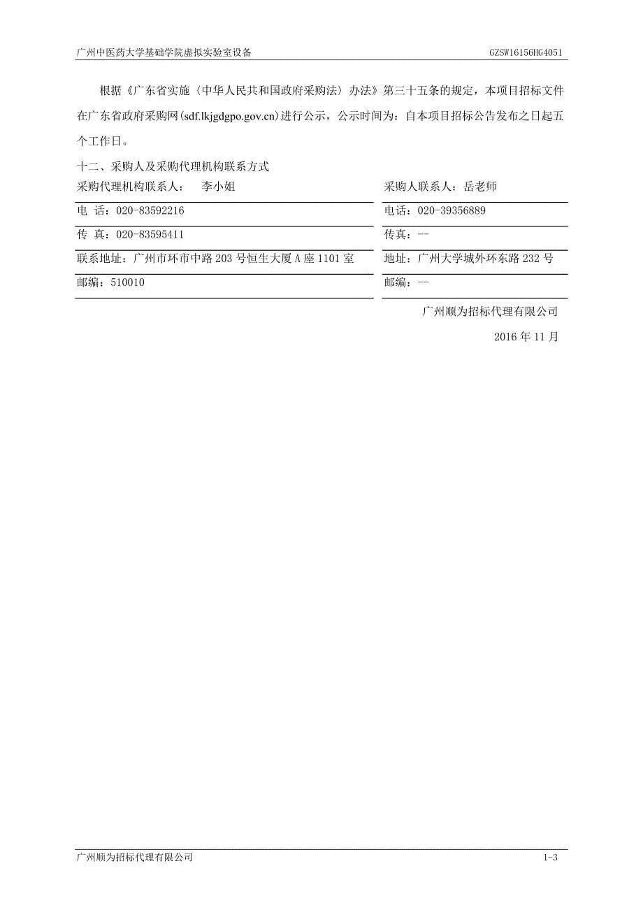 中医药大学基础学院虚拟实验室设备招标文件_第5页