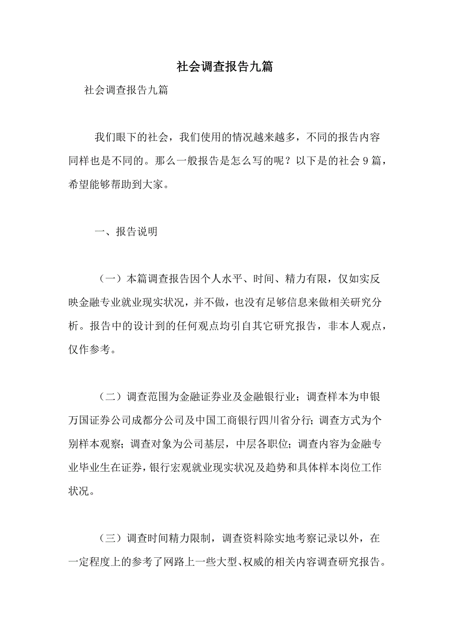 2021年社会调查报告九篇_第1页