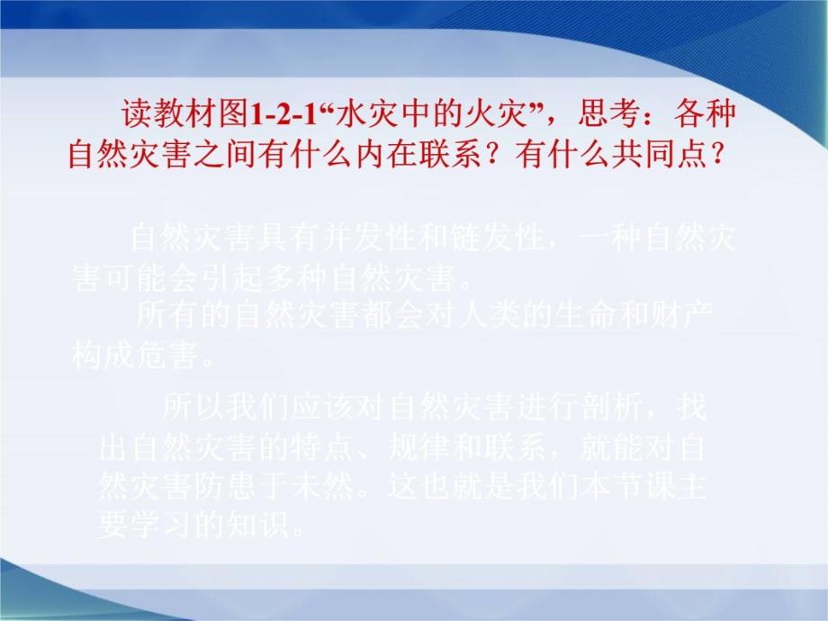 12高中地理鲁教版第一单元第二节12剖析自然灾害知识课件_第4页