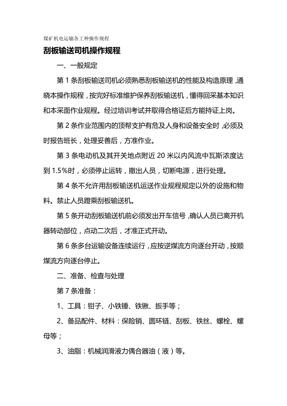 [精编]煤矿机电运输各工种操作规程_第2页