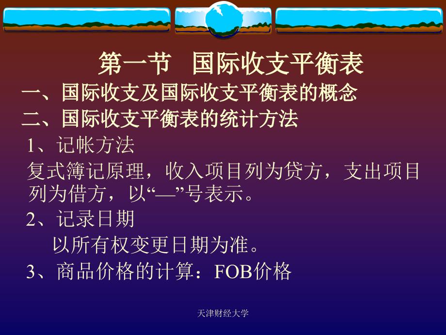 天津财经大学国际金融-第2章__开放经济下的国民收支账户课件_第2页