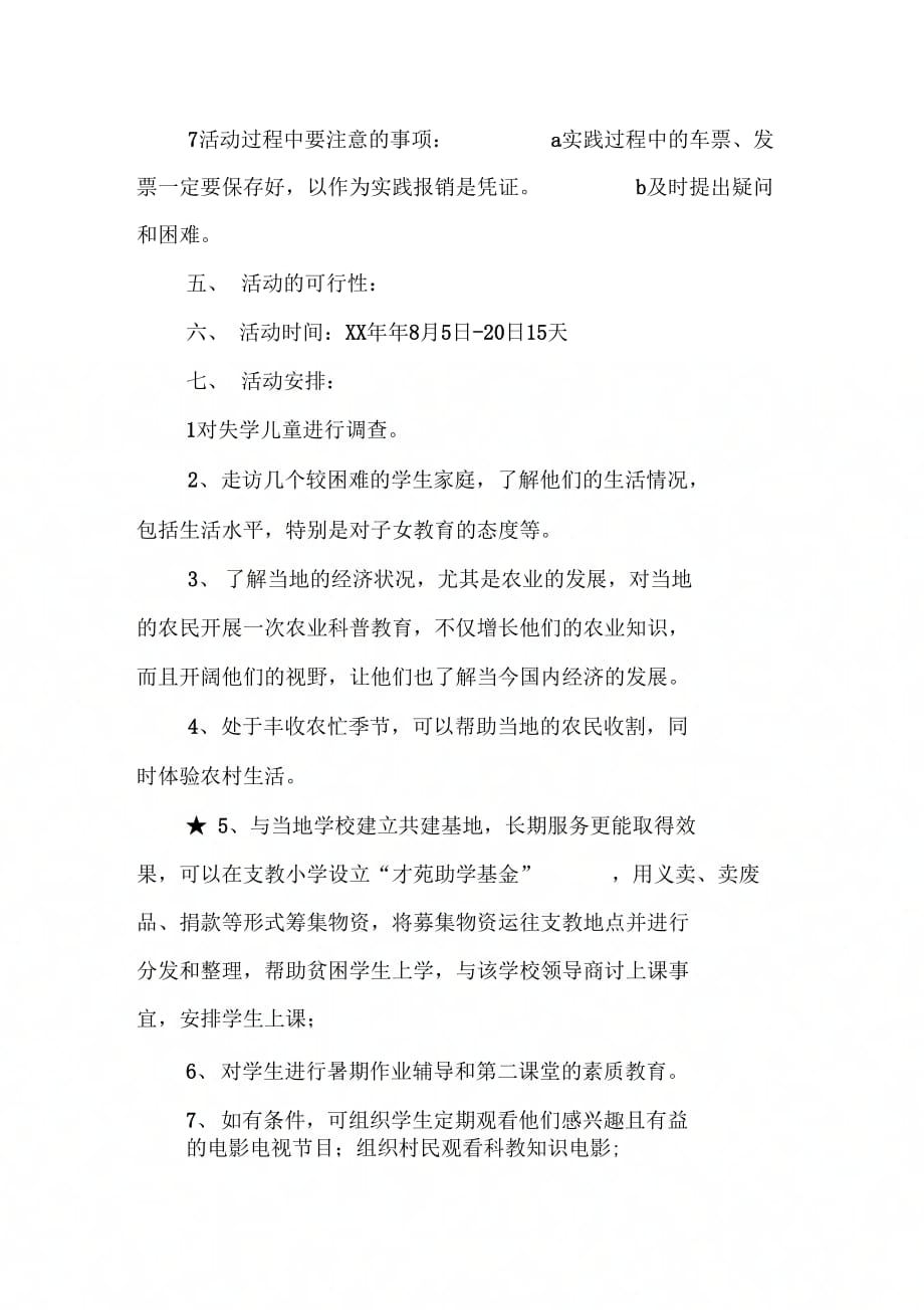 学院青志愿者协会暑期社会实践活动策划书_第3页