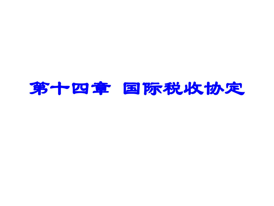 2011-14 国际税收协定教学材料_第1页