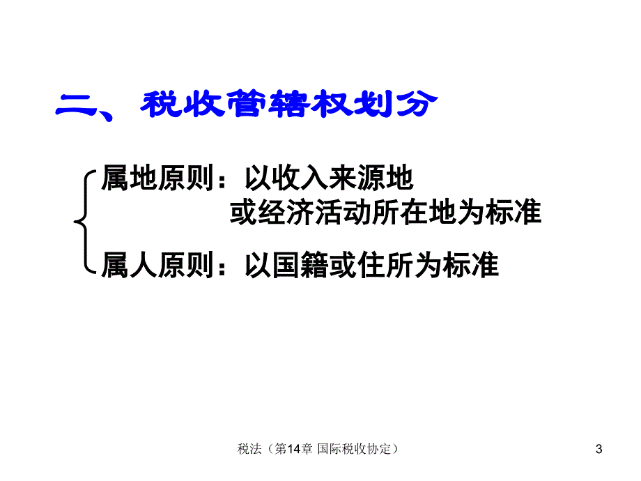 2011-14 国际税收协定教学材料_第3页