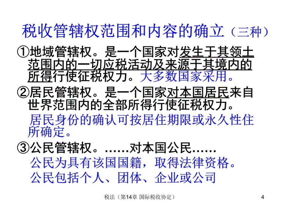 2011-14 国际税收协定教学材料_第4页