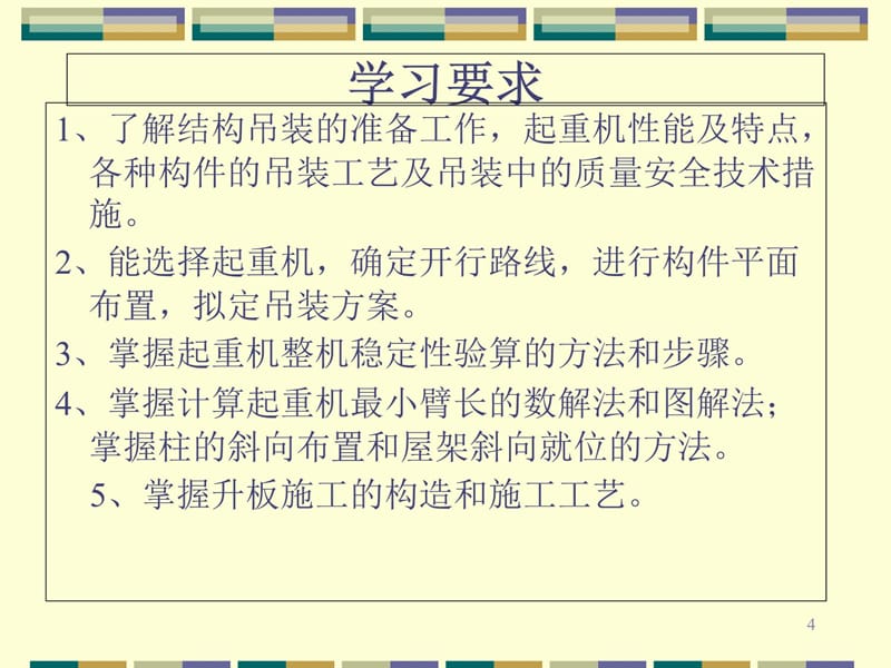 6第六章结构吊装工程知识分享_第4页