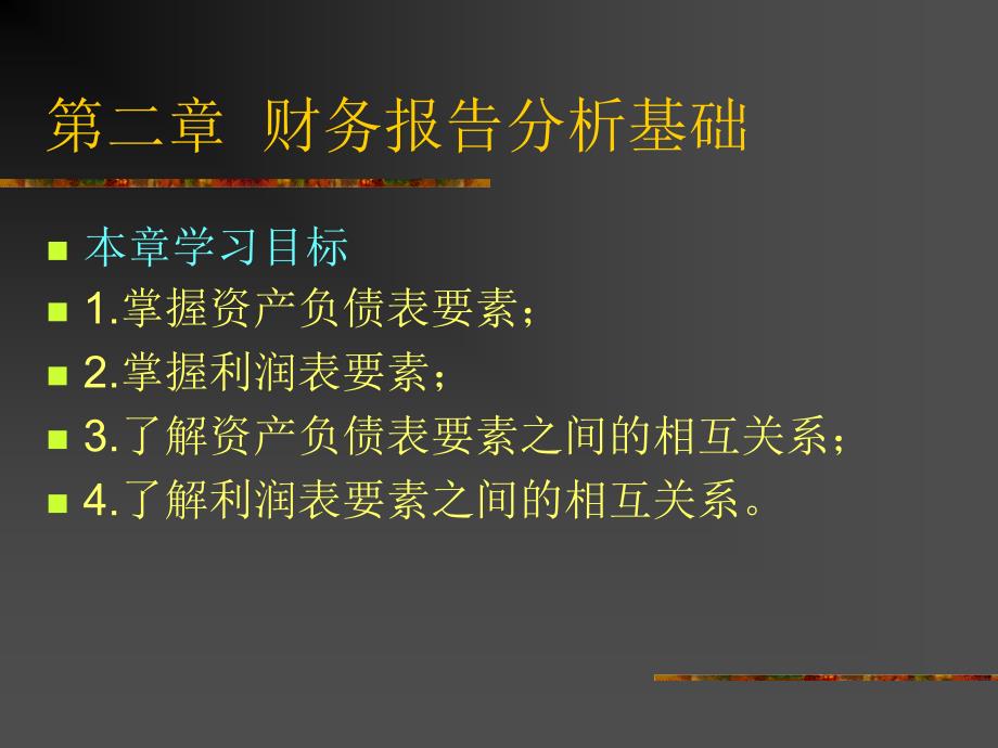 财务报告分析第02章资料教程_第3页