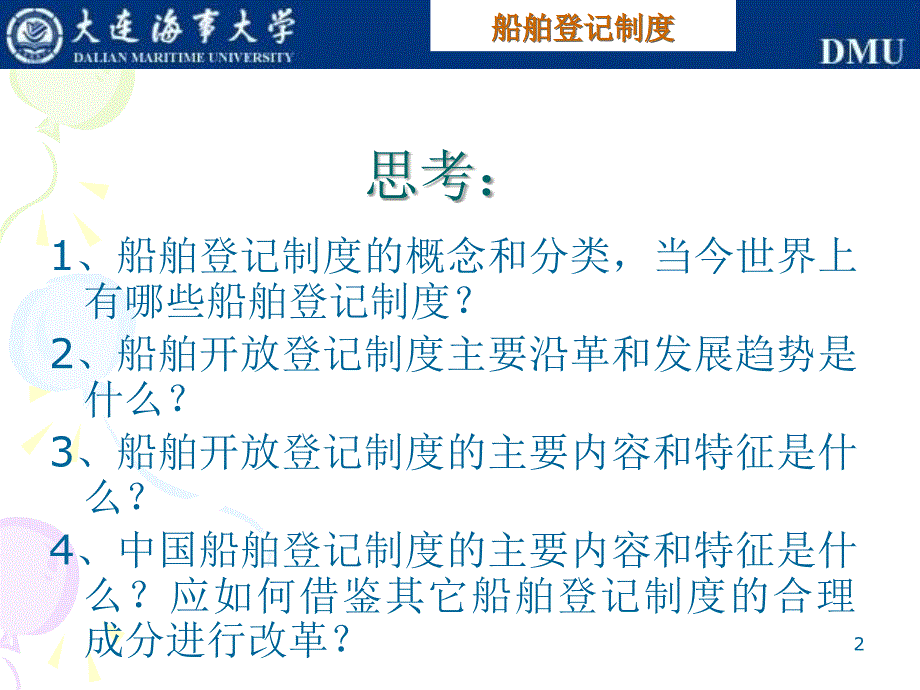 大连海事大学本科教学质量与教学改革工程国际海运政策教学幻灯片_第2页