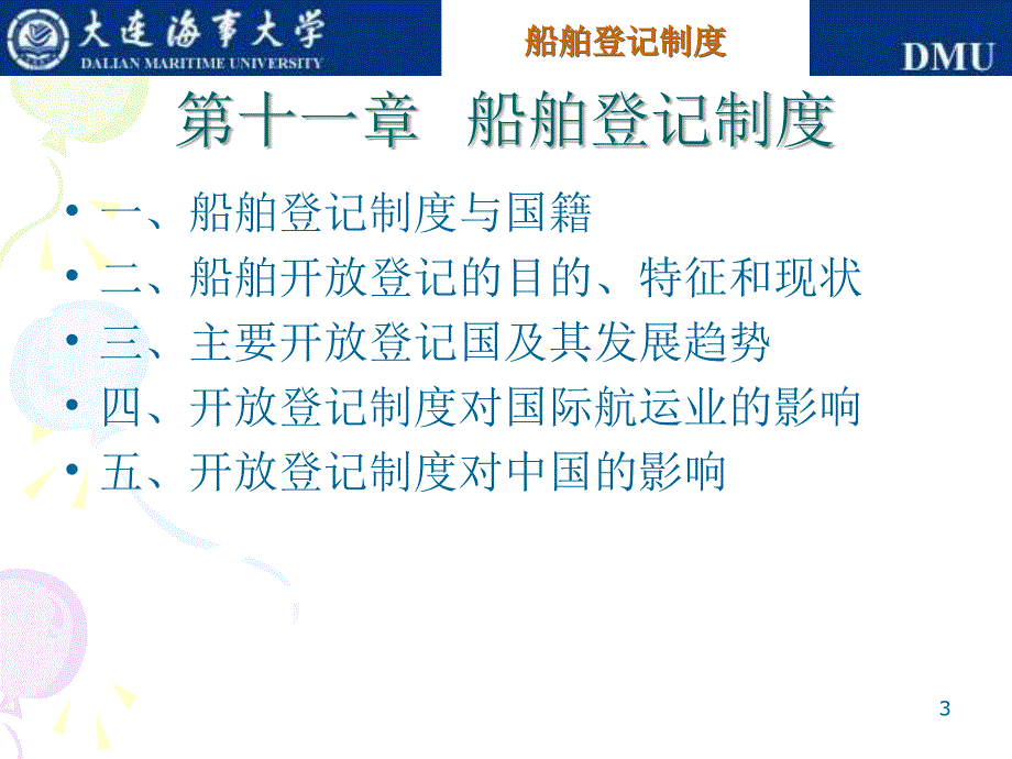 大连海事大学本科教学质量与教学改革工程国际海运政策教学幻灯片_第3页