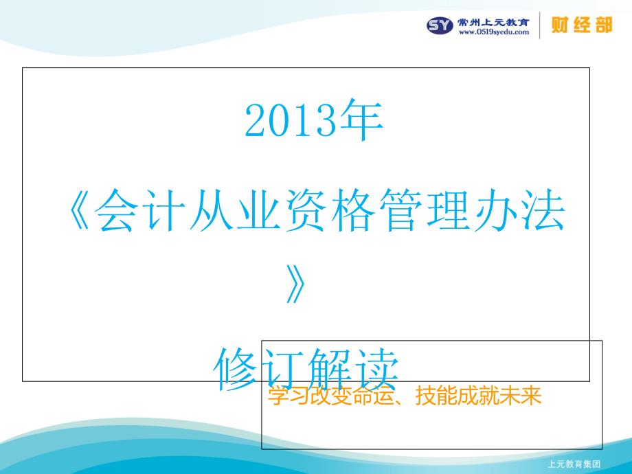 2013年会计从业资格管理办法修订详解教学材料_第1页