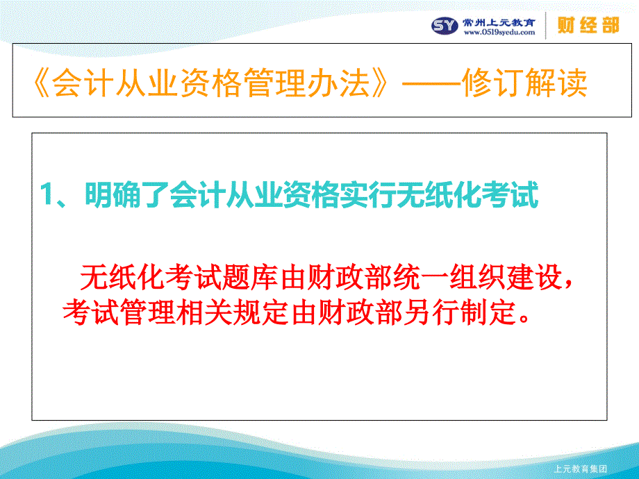 2013年会计从业资格管理办法修订详解教学材料_第2页