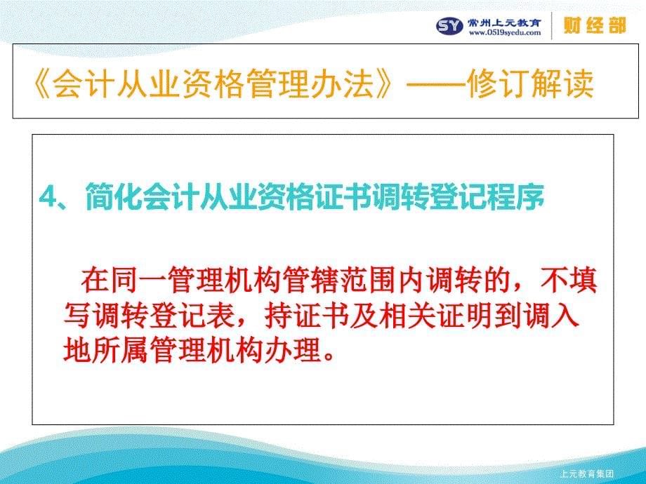 2013年会计从业资格管理办法修订详解教学材料_第5页