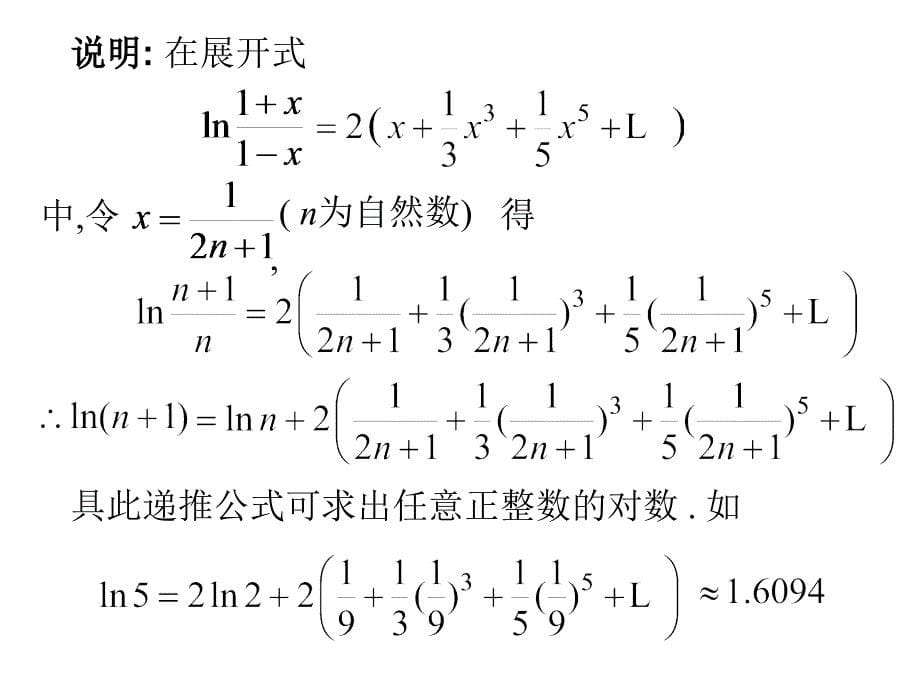 1105函数幂级数展开式的应用知识分享_第5页