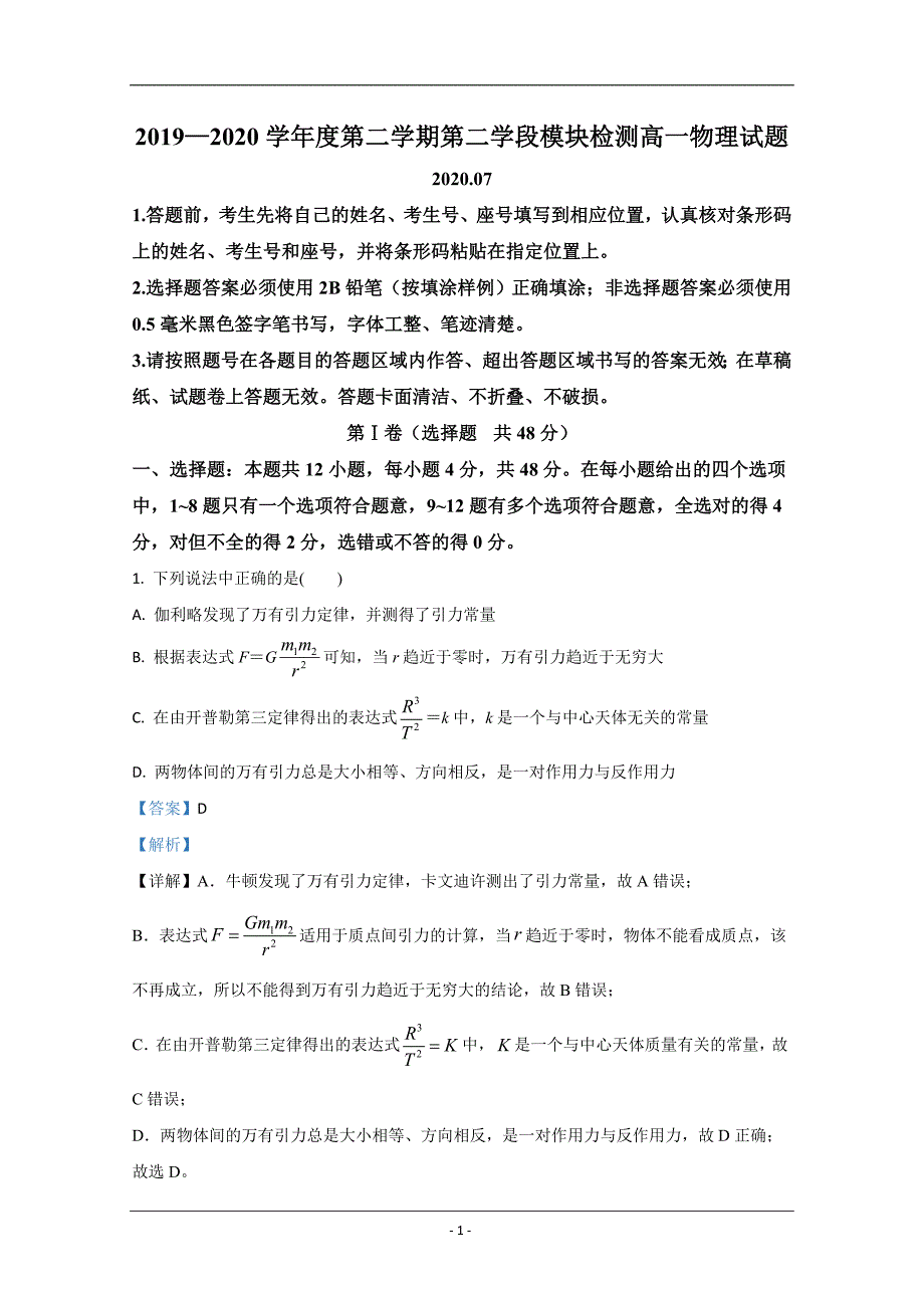 山东省青岛胶州市2019-2020学年高一下学期期末考试物理试题 Word版含解析_第1页