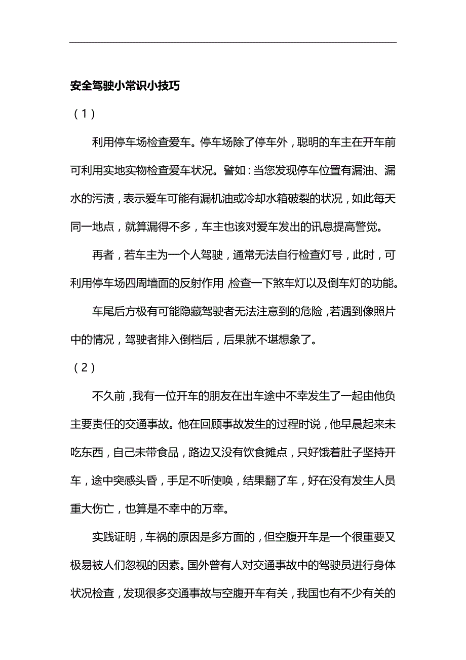 {推荐}安全驾驶小常识小技巧_第2页