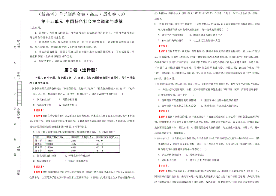 （新高考）2021届高三历史一轮专题复习第十五单元中国特色社会主义道路与成就训练卷 B卷 教师专版_第1页