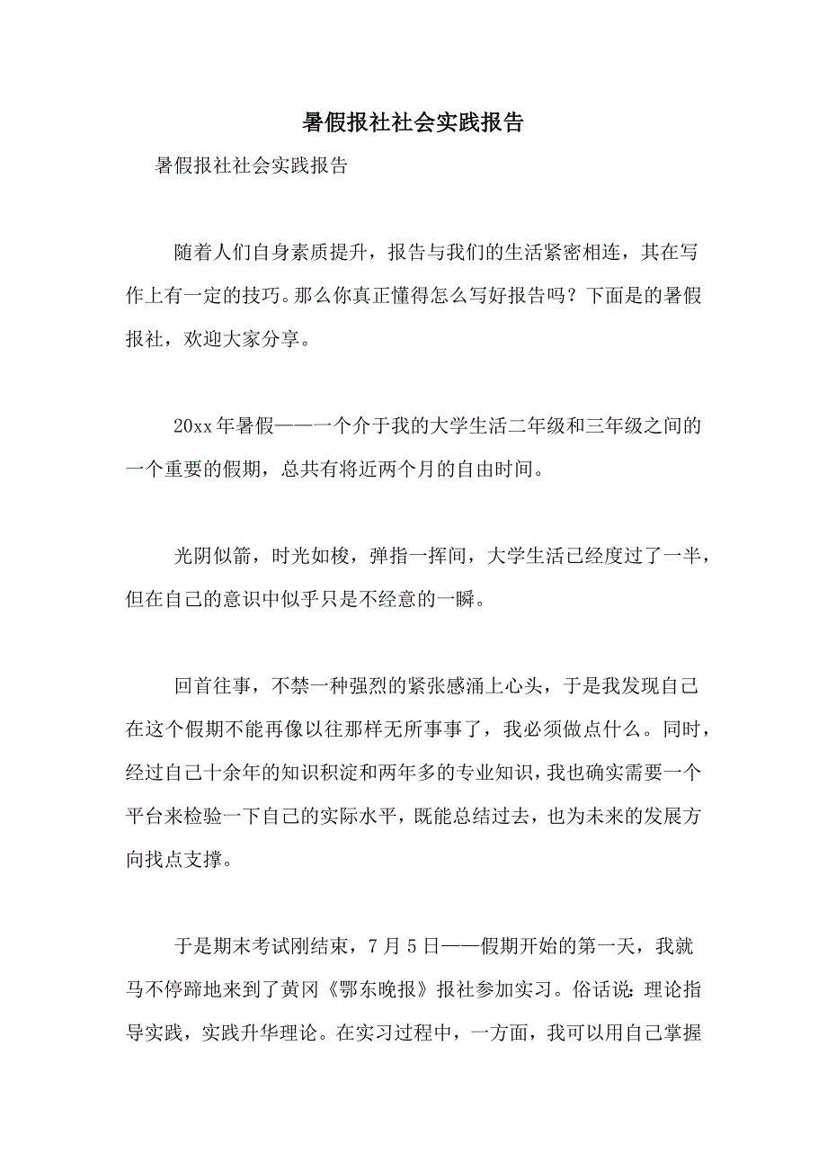 暑假报社社会实践报告_第1页