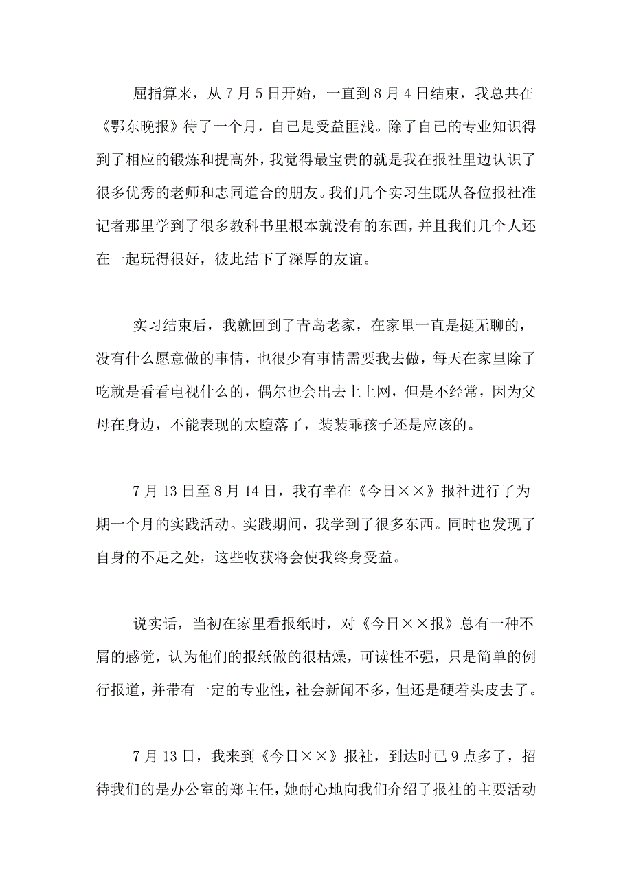 暑假报社社会实践报告_第4页