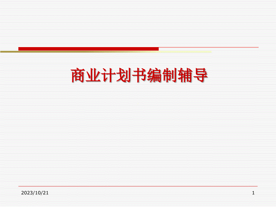 1112商业计划书培训材料知识讲解_第1页