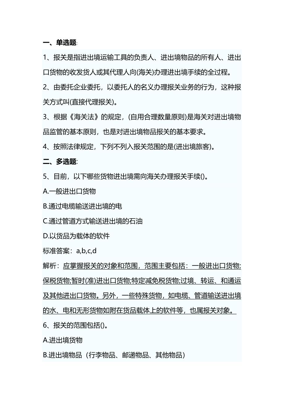 【报关】报关员考试第章练习题_第2页