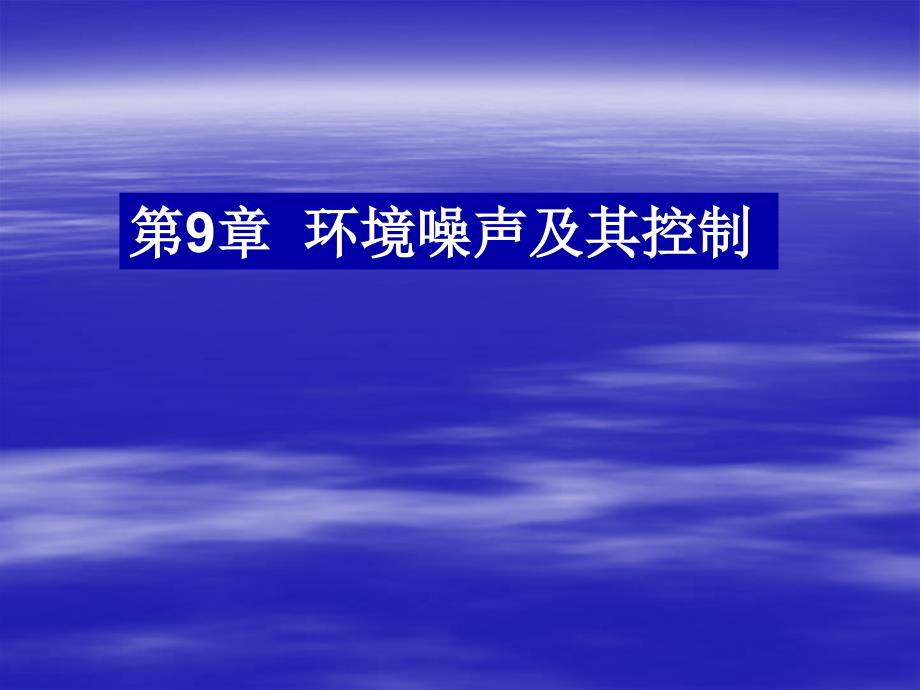 09声学环境保护S复习课程_第1页