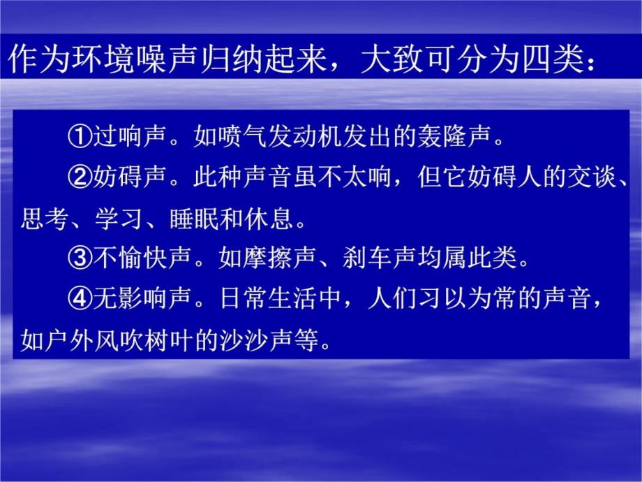 09声学环境保护S复习课程_第4页