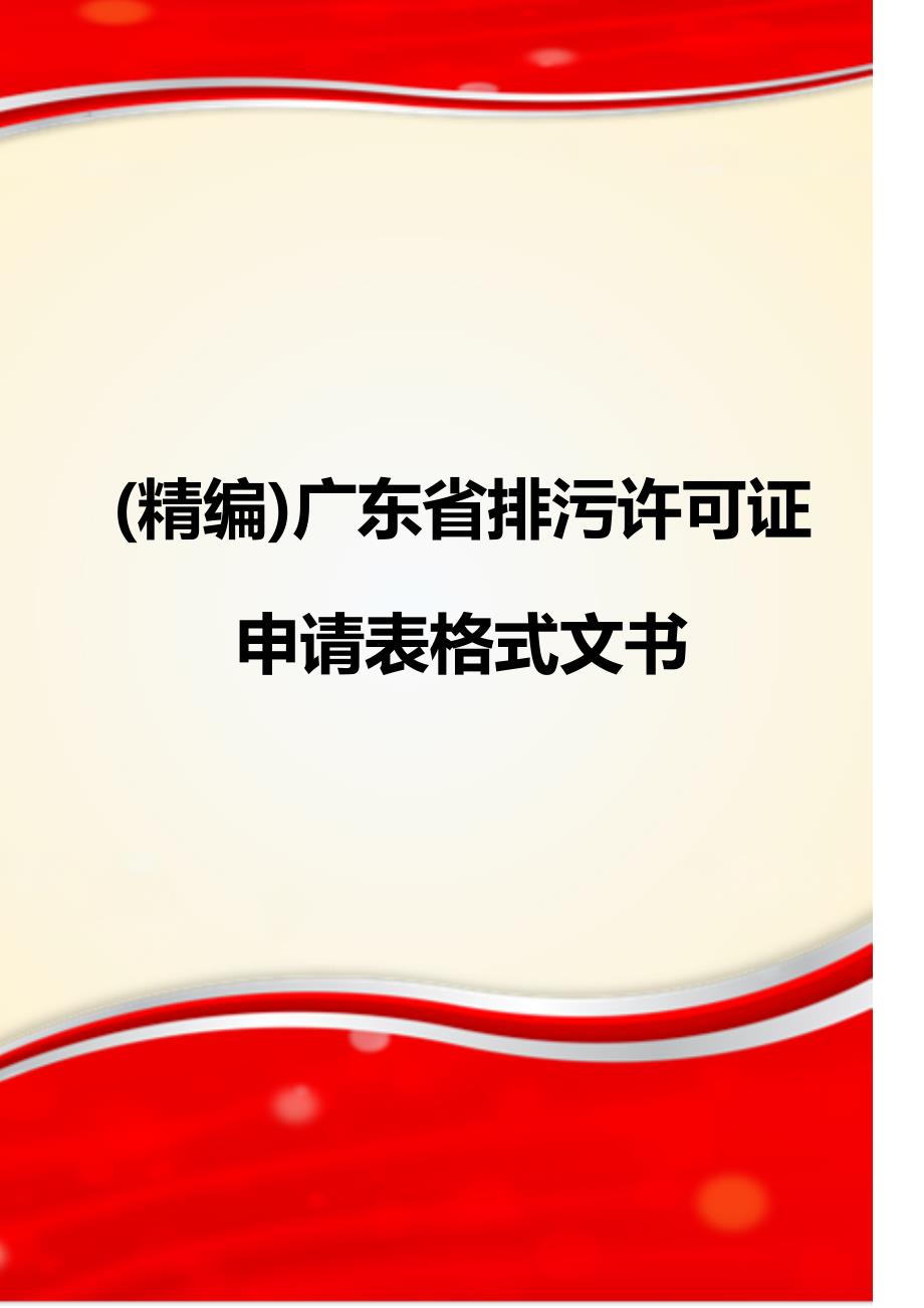 (精编)广东省排污许可证申请表格式文书_第1页