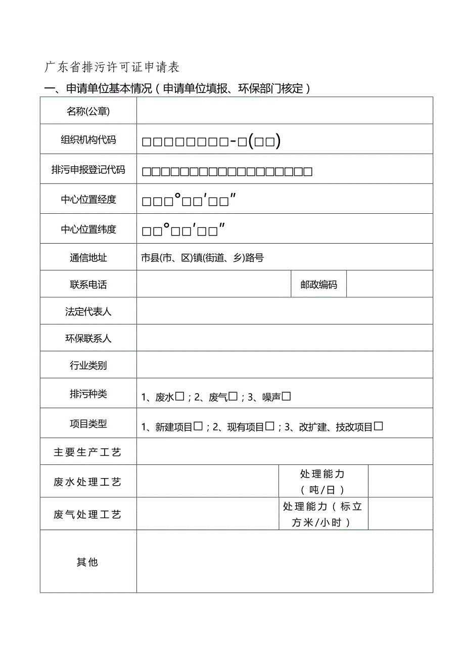 (精编)广东省排污许可证申请表格式文书_第2页