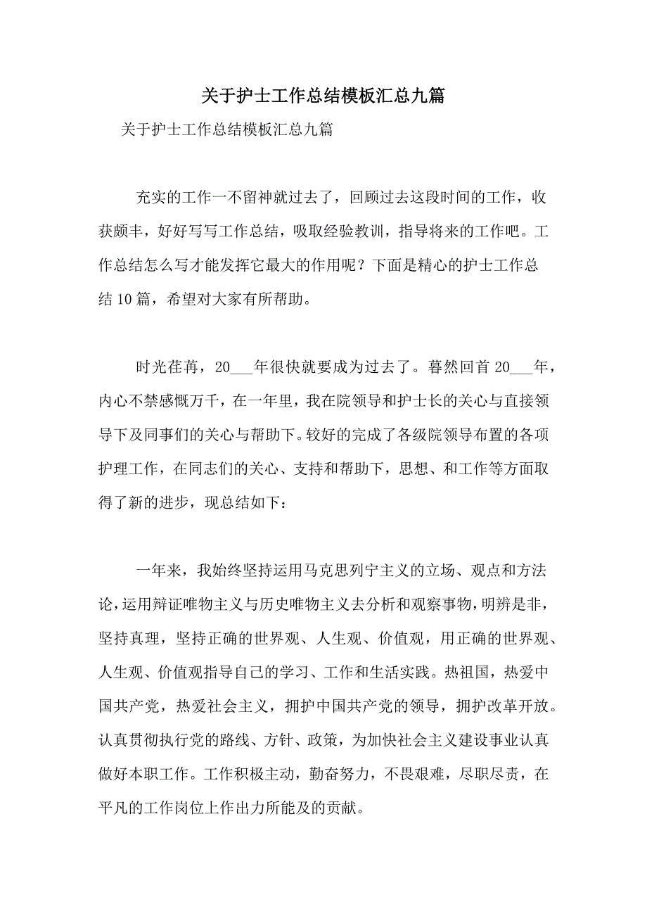 关于护士工作总结模板汇总九篇_第1页