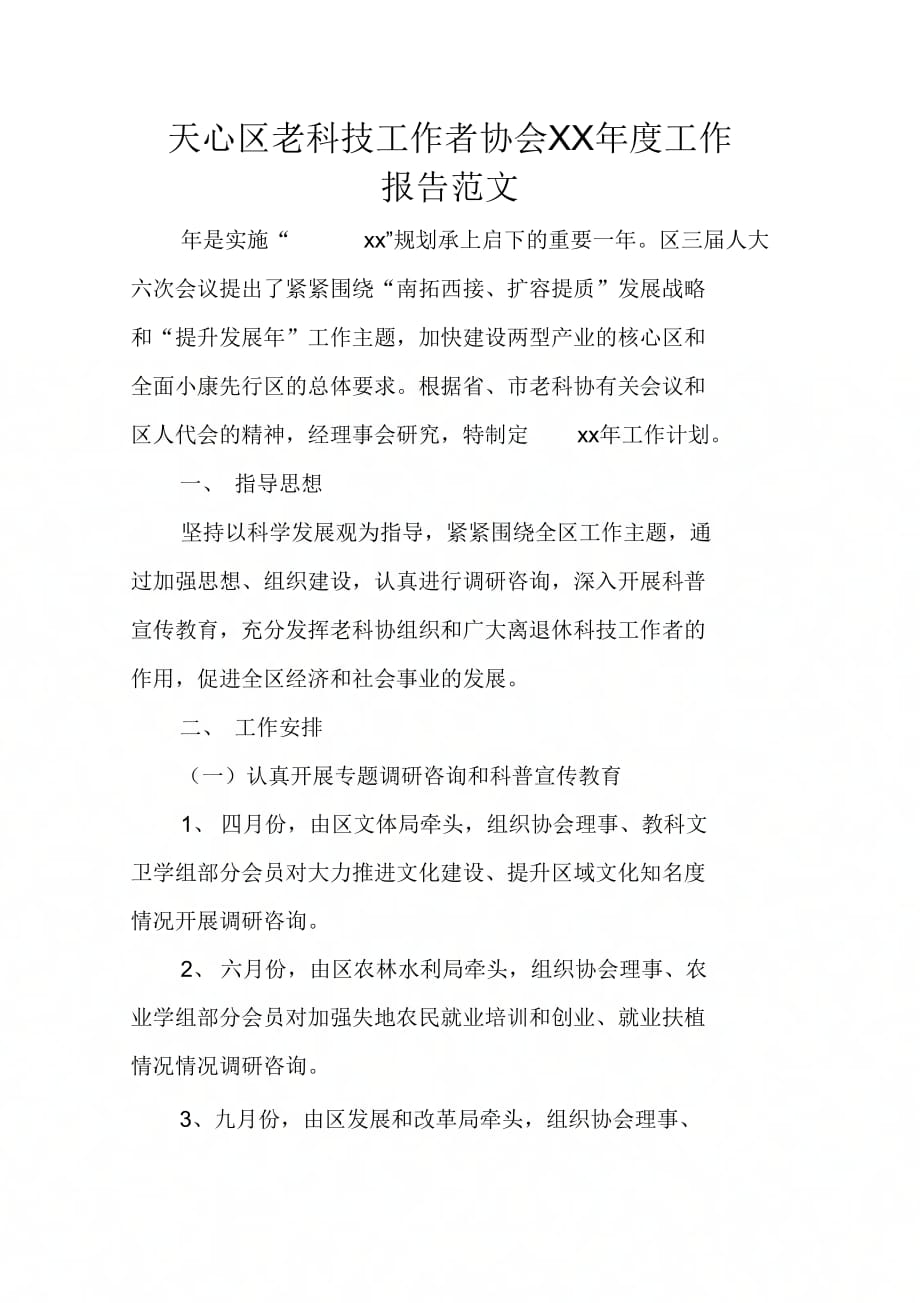 天心区老科技工作者协会工作报告范文_第1页