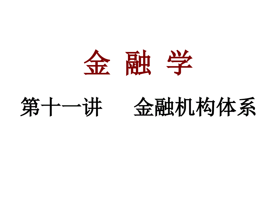 11 金融机构体系电子教案_第1页