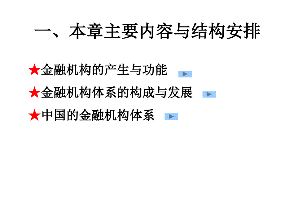 11 金融机构体系电子教案_第2页