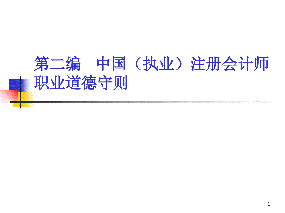 审计学第三章(注册会计师职业道德准则)课件_第1页