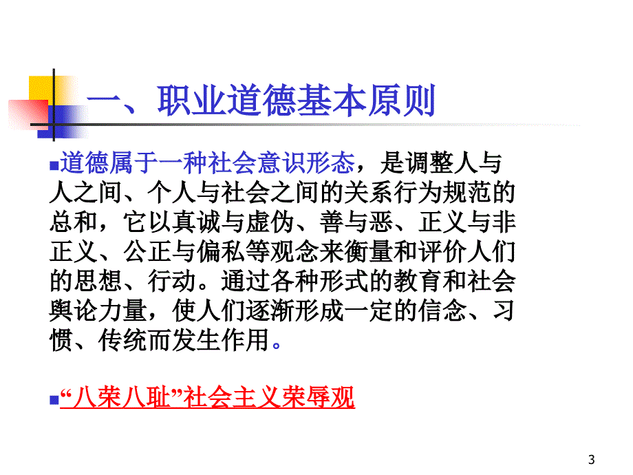 审计学第三章(注册会计师职业道德准则)课件_第3页