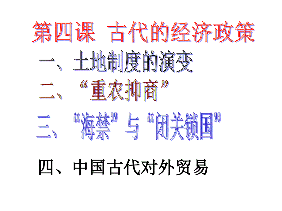 4课 古代的经济政策幻灯片资料_第1页