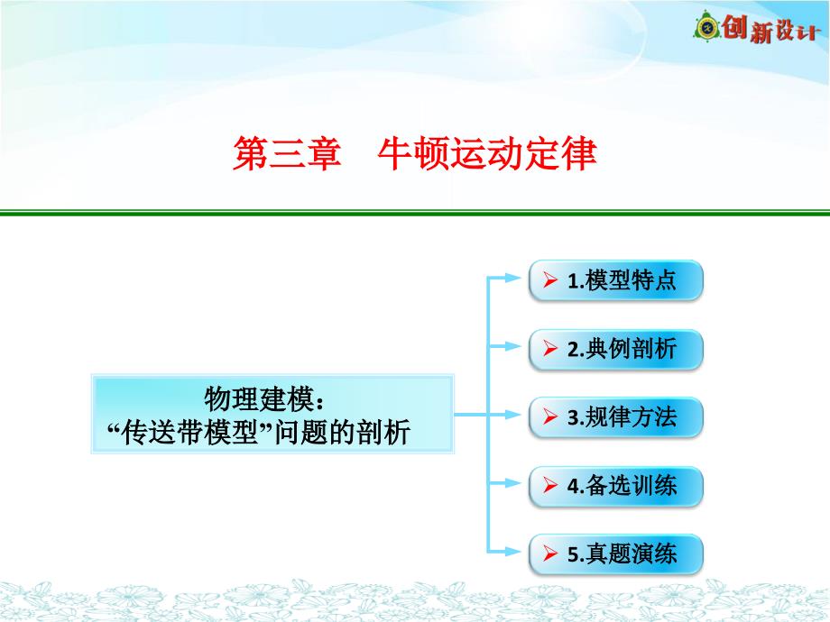 3-08-1-物理建模：动力学中“传送带模型”问题的剖析_第1页