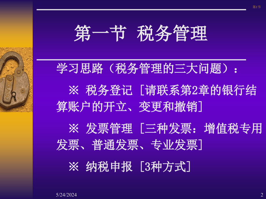 财经法规及职业道德之税务管理复习课程_第2页