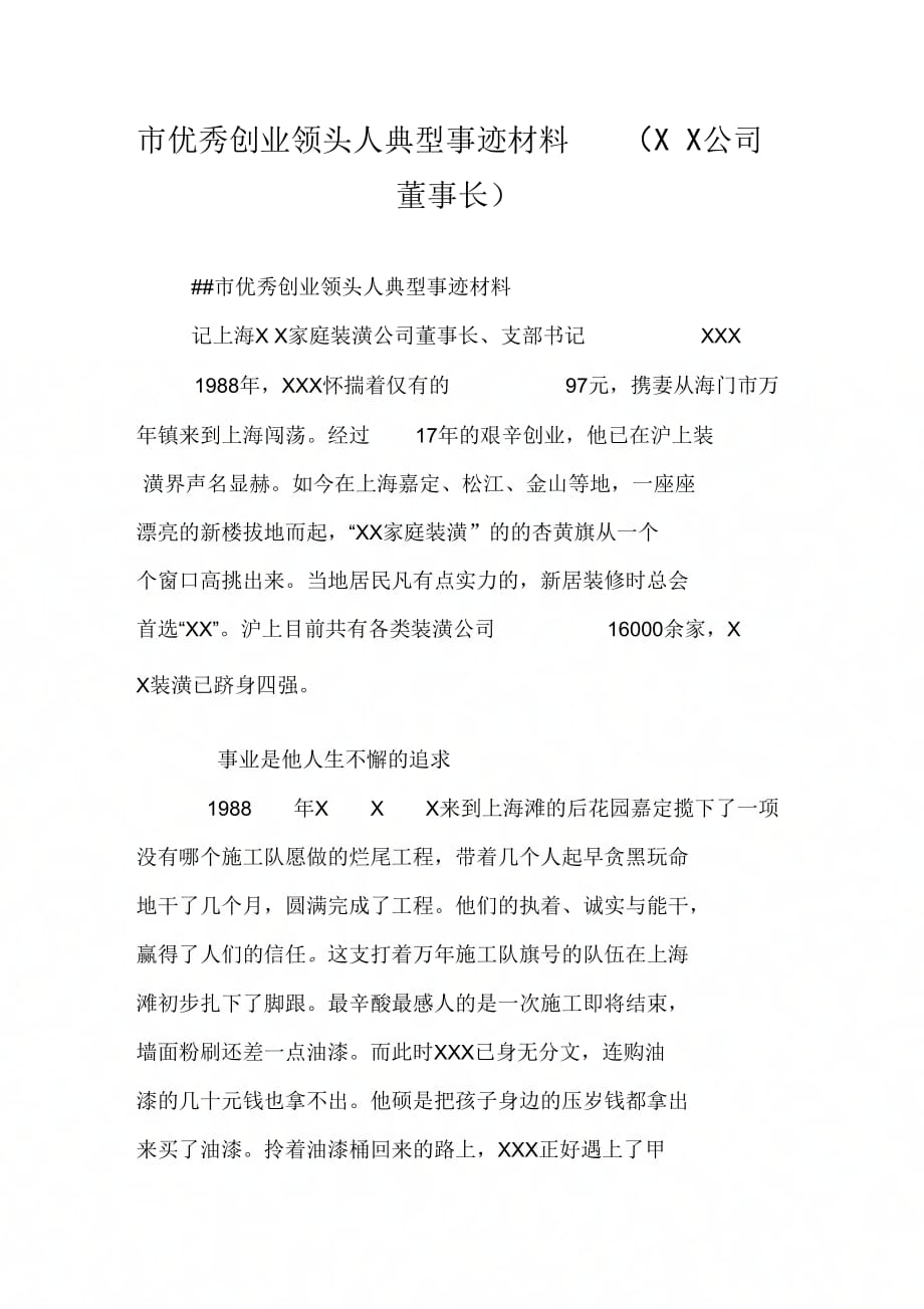 市优秀创业领头人典型事迹材料(公司董事长)_第1页