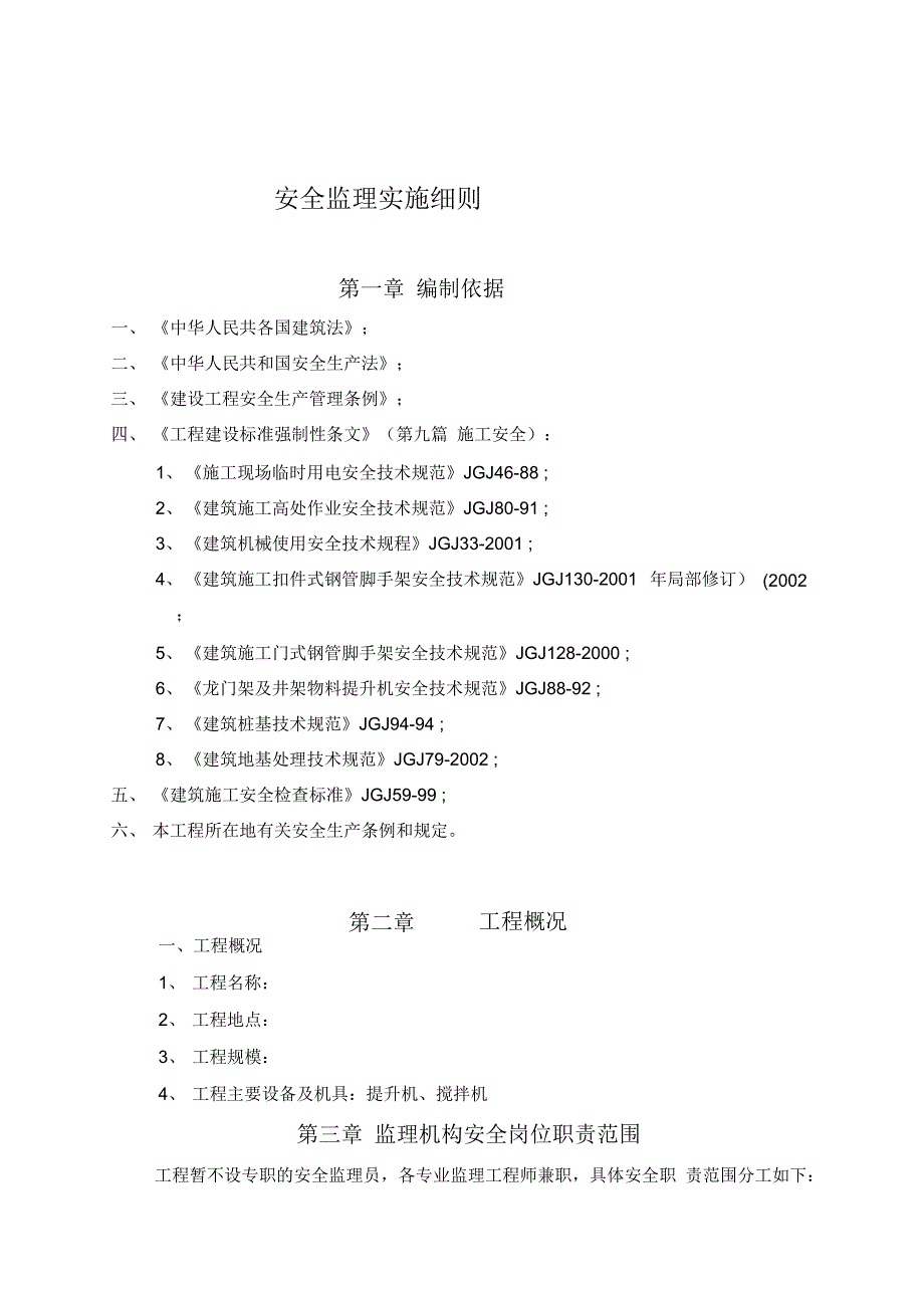 安全监理实施细则建筑类_第1页